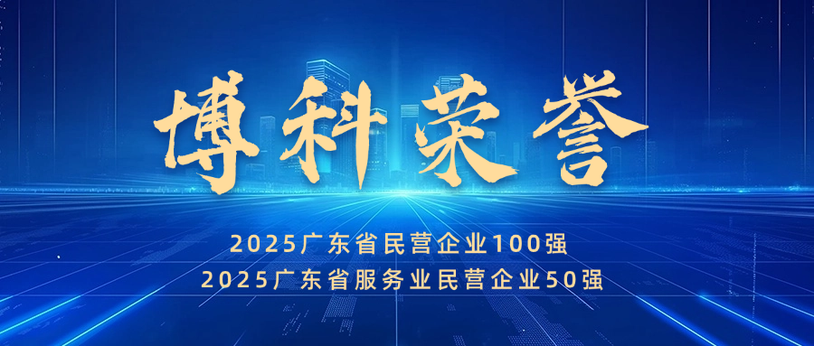实力见证！新利体育供应链蝉联广东省民营企业100强、服务业50强