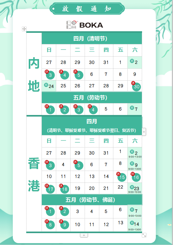 新利体育供应链2020年清明节、耶稣受难节、复活节、劳动节、佛诞放假通知