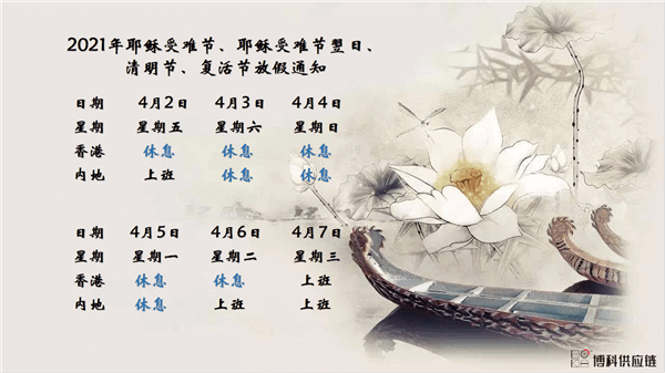 新利体育供应链2021年耶稣受难节、耶稣受难节翌日、清明节、复活节、劳动节、佛诞放假通知