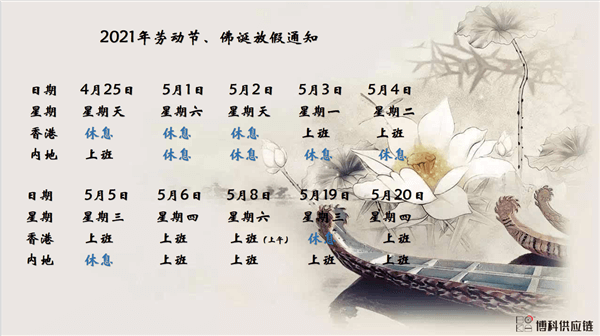 新利体育供应链2021年耶稣受难节、耶稣受难节翌日、清明节、复活节、劳动节、佛诞放假通知